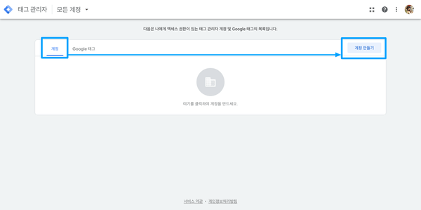 Google 태그 관리자 > 홈(모든 계정) 페이지 > 계정 만들기