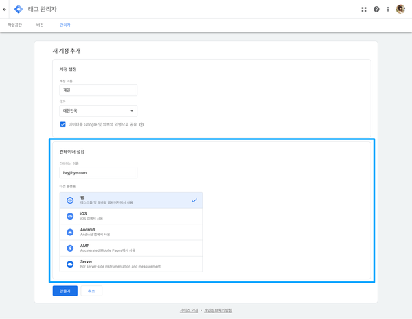 Google 태그 관리자 > 새 계정 추가 > 컨테이너 설정 섹션에 이름 등 정보를 입력해요