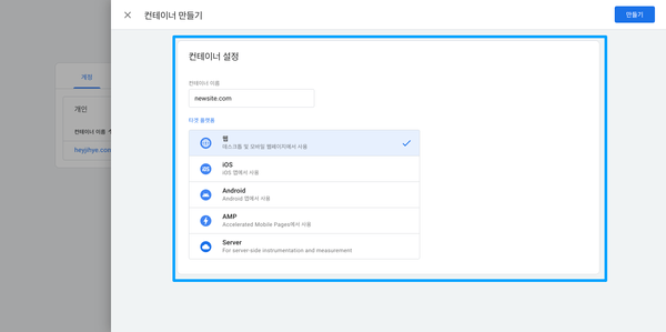 Google 태그 관리자 > 기존 계정 > 컨테이너 만들기